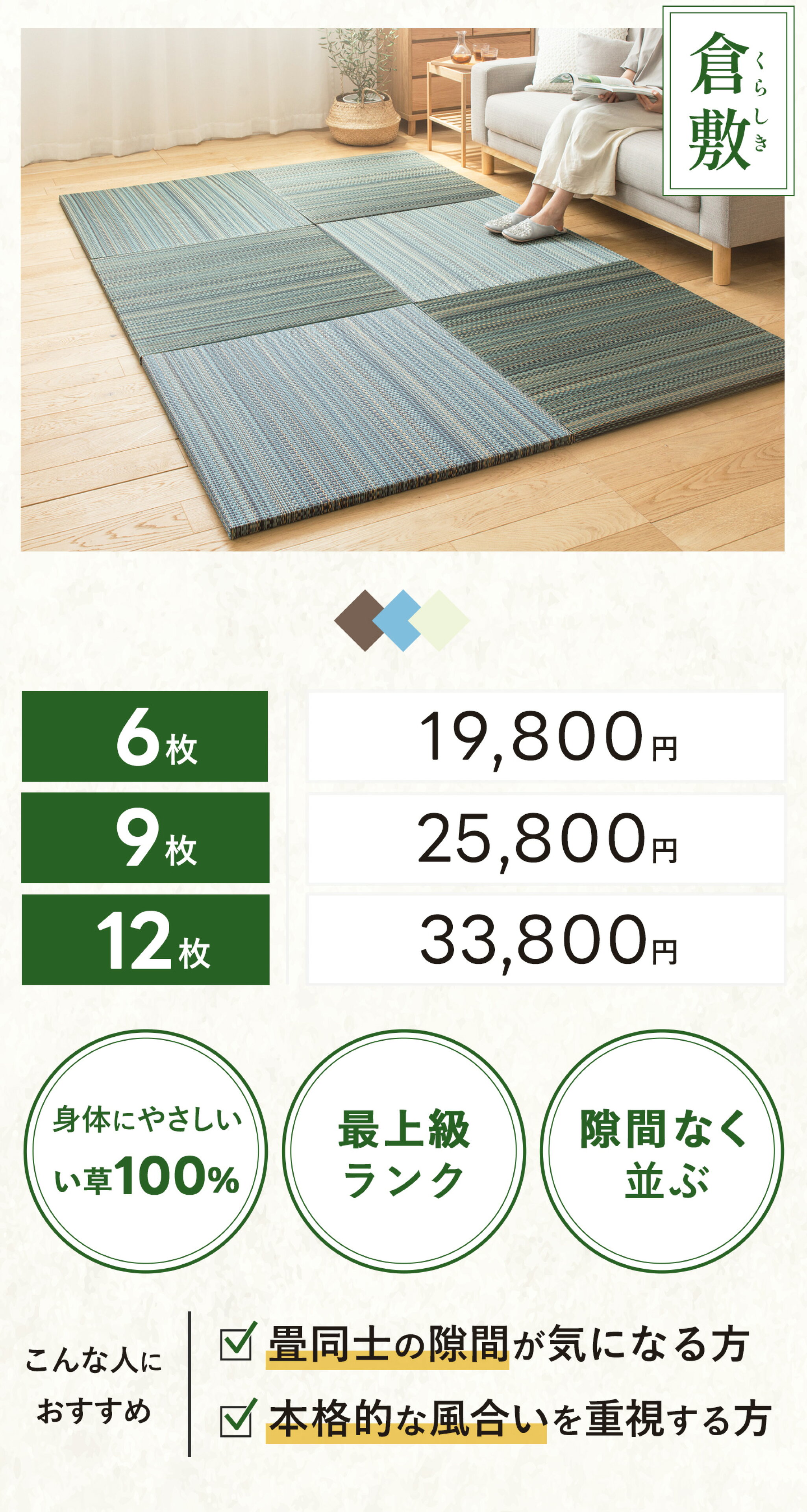 置き畳 倉敷 -くらしき-