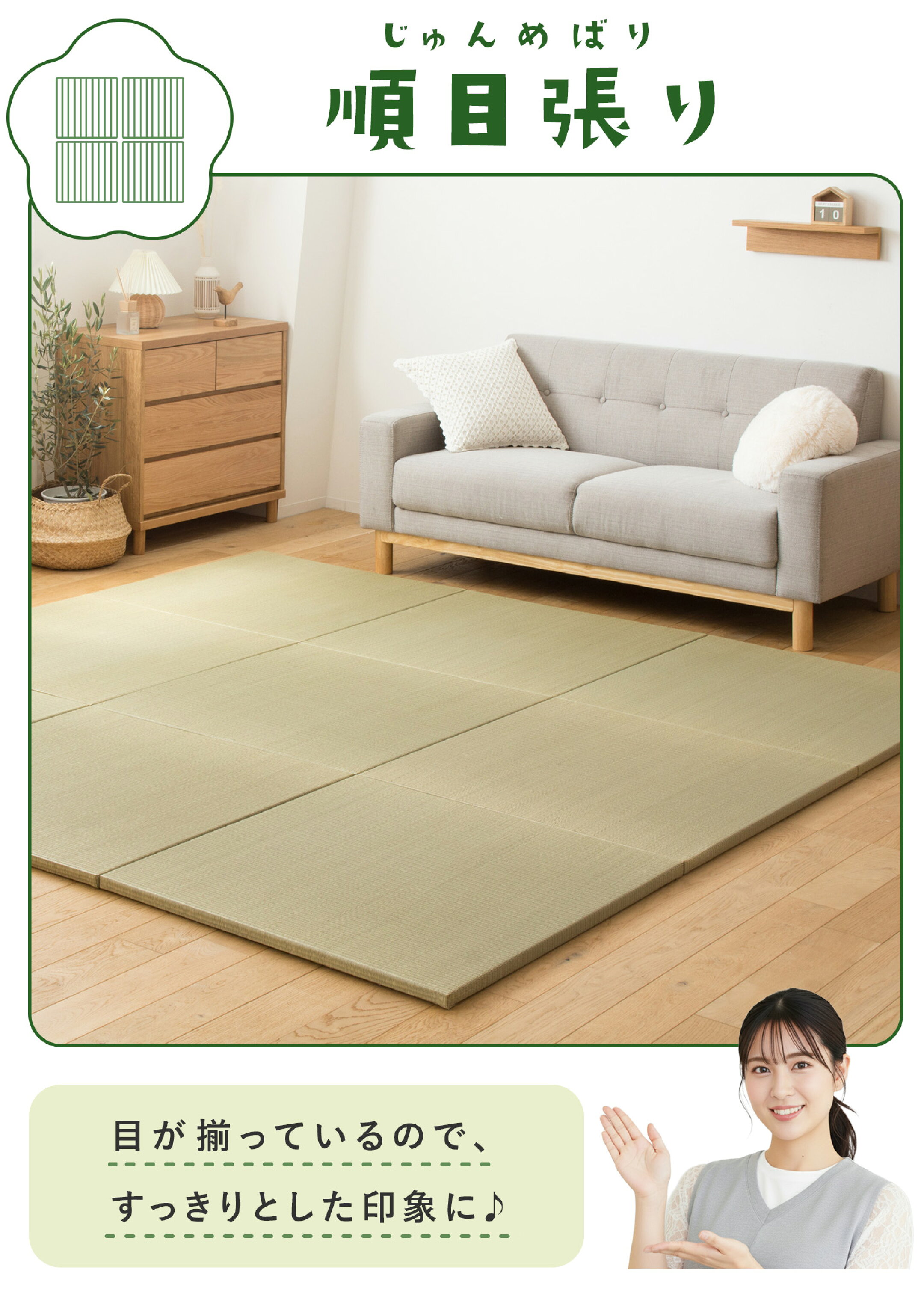 [順目張り] 目が揃っているので、すっきりとした印象に♪