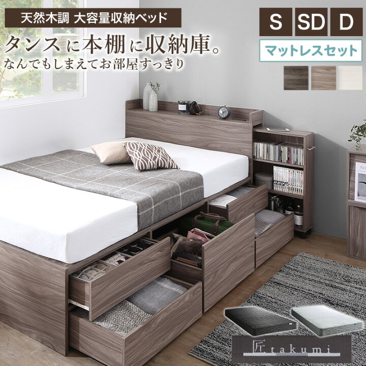 楽天市場】収納ベッド マットレス付き 匠モデル シングル / セミダブル 