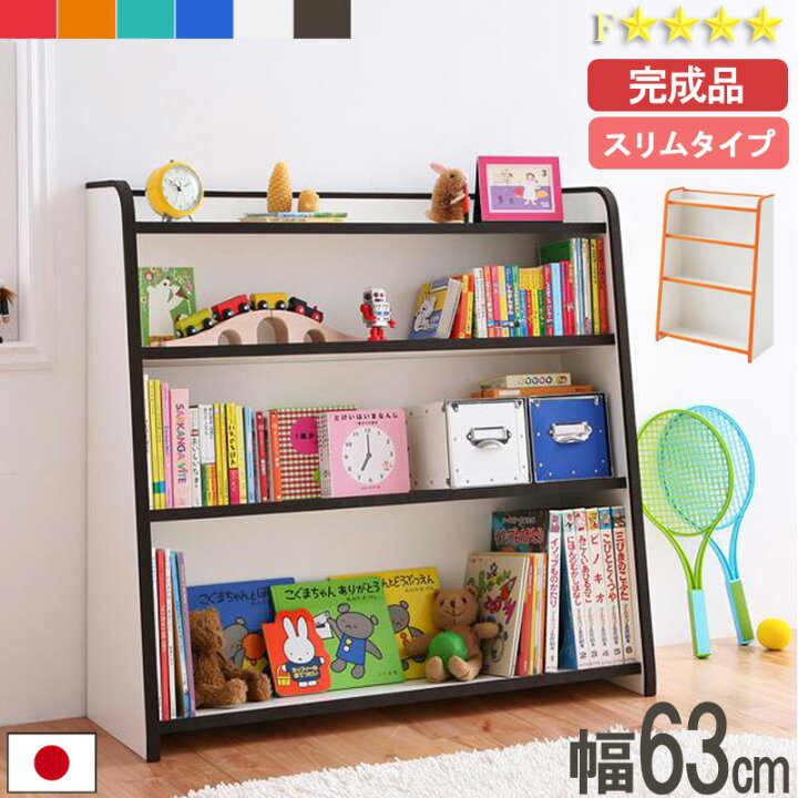 楽天市場 落書きが消せる 本棚 絵本 収納 絵本ラック スリムタイプ 幅63 完成品 日本製 絵本棚 ラック おもちゃ箱 収納棚 おかたづけ えほん 整理 子供部屋 入園 入学 保育園 幼稚園 子供 キッズ収納 オレンジ グリーン ブルー レッド ホワイト ブラウン Joy ジョイ
