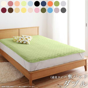 20色から選べる マイクロファイバー 敷パッド (通常タイプ/ダブル) 敷きパッド 敷パッド パッド ベッドパッド ベッドカバー 布団カバー マットレスカバー マイクロファイバー ウォッシャブ