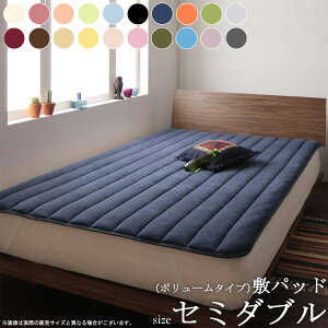 20色から選べる マイクロファイバー 敷パッド (ボリュームタイプ/セミダブル ) 綿入り 厚み 敷きパッド パッド ベッドパッド ベッドカバー マットレスカバー マイクロファイバー ウォッシ