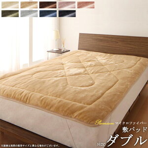 敷パッド (ダブル) プレミアムマイクロファイバー 贅沢とろけるシリーズ 敷きパッド 敷パッド パッド ベッドパッド ベッドカバー 布団カバー マットレスカバー マイクロファイバー ウォッ
