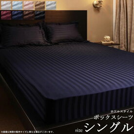9色から選べる ホテルスタイル ボックスシーツ 単品 (シングル) 寝具 シーツ ベッド用 ベッドカバー マットレスカバー ストライプ 綿サテン サテン生地 ストライプ ホテル ベッドリネン 高級感 netc5
