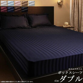 9色から選べる ホテルスタイル ボックスシーツ 単品 (ダブル) 寝具 シーツ ベッド用 ベッドカバー マットレスカバー ストライプ 綿サテン サテン生地 ストライプ ホテル ベッドリネン 高級感 netc5