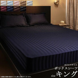 9色から選べる ホテルスタイル ボックスシーツ 単品 (キング) 寝具 シーツ ベッド用 ベッドカバー マットレスカバー ストライプ 綿サテン サテン生地 ストライプ ホテル ベッドリネン 高級感 netc5