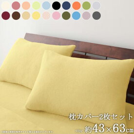20色から選べる マイクロファイバー 枕カバー (2枚組) 寝具 カバー 枕カバー ピローケース 枕用 43×63 洗える ウォッシャブル マイクロファイバー 20色 無地 netc5