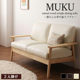 【先着10%OFFクーポン/~11日01:59】 天然木シンプルデザイン木肘ソファ MUKU-NA ムク・ナチュラル 2人掛け ソファ ソファー モダン アンティーク ビンテージ 2人掛け 二人掛け レザー 合皮 PVC 木肘 木製フレーム 天然木 脚 netc5