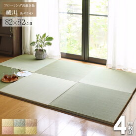 置き畳 4枚セット 畳 マット 綾川 82×82cm ユニット畳 半畳 1畳 縁なし 厚み25mm おしゃれ カラフル たたみ フロア畳 フローリング畳 畳マット い草マット 軽量 クッション ナチュラル グリーン ブラウン ブルー レッド イエロー netc5