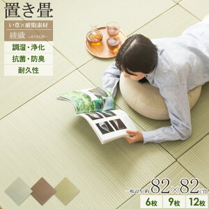 \即日発送!/ 置き畳 ユニット畳 い草 82×82cm あやせ 3畳 4.5畳 6畳 6枚/9枚/12枚 約 80cm 畳 マット 直置き ハイブリッド い草 樹脂素材 置畳 フローリング畳 樹脂 セット 抗菌 防臭 丈夫 おしゃれ