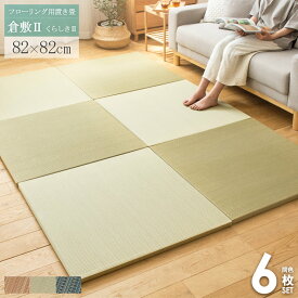 置き畳 6枚セット 倉敷 82×82cm flatta フラッタ い草 縁なし フチなし ユニット畳 半畳 厚み25mm おしゃれ たたみ フロア畳 フローリング畳 畳マット 軽量 クッション ひんやり 涼感 和モダン 無地 シンプル ヘリ無し ヘリなし ナチュラル ブラウン ブルー netc5