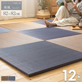 置き畳 ユニット畳 南風 82×82cm 12枚セット まとめ買い 半畳 厚み25mm フチなし ふちなし おしゃれ アジアン たたみ フロア畳 フローリング畳 畳マット い草マット 軽量 調湿 消臭 クッション 無地 シンプル ブラウン ネイビー netc5