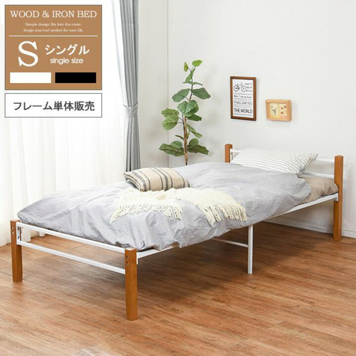 楽天市場 送料無料 アイアンベッド シングル ベッドフレーム シングルベッド 白 天然木 木脚 ウッドフレーム パイプベッド おしゃれ シンプル スチール パイプ メッシュ アイアン 金属製 ベッド下 スペース 収納 通気性 新生活 1人暮らし 組立品 ホワイト ブラック