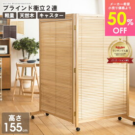 ＼楽天ランキング入賞／ 衝立 2連 和風 おしゃれ パーテーション 玄関 木製 衝立おしゃれ ついたて 間仕切り ブラインド 折りたたみ 衝立て 遮光 自立 二連 つい立て キャスター 付き 避難所 オフィス 目隠し 仕切り エステ 防災 Netc5