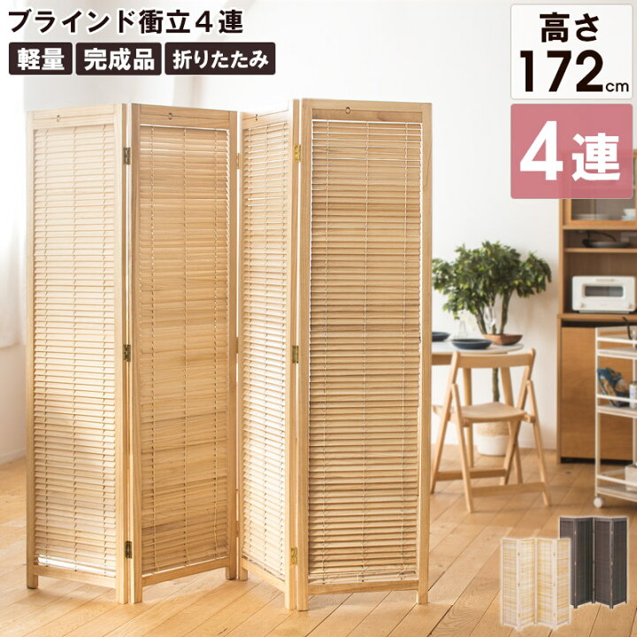 楽天市場 衝立 4連 和風 パーテーション 遮光 間仕切り ついたて パーティション 四連 自立 仕切り オフィス パーテーション おしゃれ 避難所 屏風 木製 洋風 在宅ワーク カフェ エステ 和室 個室 オフィス アジアン おしゃれ ブラウン ナチュラル Jp Lb4 Netc5