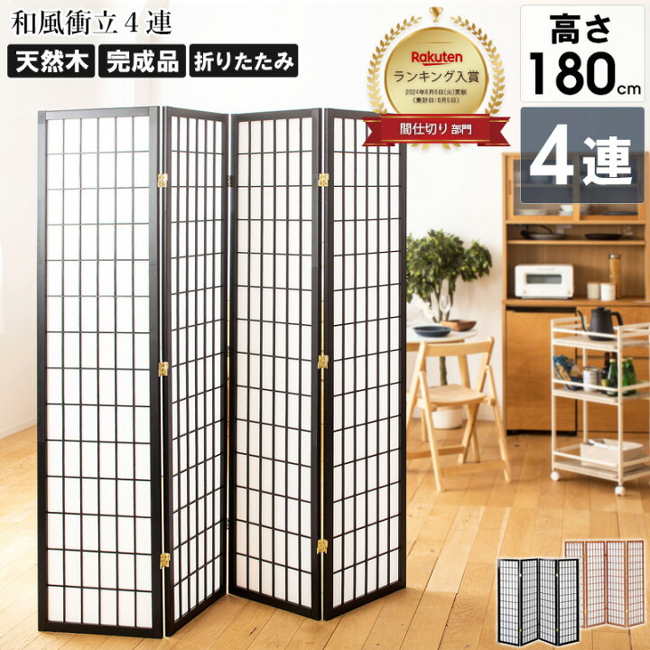 楽天市場】[まとめ買いで10%OFFｸｰﾎﾟﾝ!!] 衝立 和風 4連 高さ 