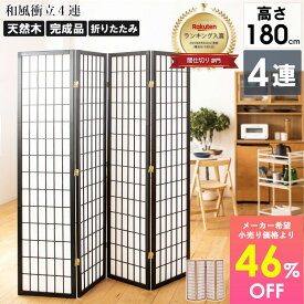 【先着10%OFFクーポン配布中★】 ＼楽天ランキング入賞／ 衝立 和風 4連 高さ180cm 玄関 おしゃれ ハイタイプ パーテーション スクリーン 間仕切り ついたて 折りたたみ つい立て 持ち運び オフィス 目隠し 仕切り 和家具 木製 天然木 格子 障子 ブラック ブラウン netc5