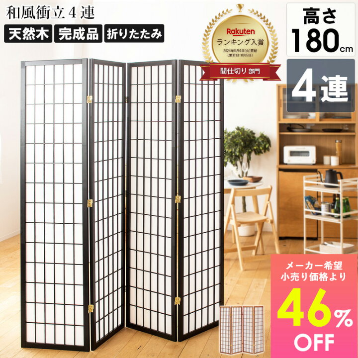 楽天市場】＼楽天ﾗﾝｷﾝｸﾞ入賞／ 衝立 和風 4連 高さ180cm 玄関 おしゃれ 