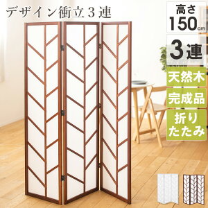3連 衝立 おしゃれ 衝立おしゃれ 北欧 パーテーション デザイン衝立 飛沫防止 つい立て ついたて 間仕切り パーティション スクリーン オフィス家具 和家具 おしゃれ 和風 洋風 和室 ブラウ