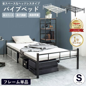 【先着10%OFFクーポン配布中★】 ＼特典つき／パイプベッド シングル 頑丈 ベッドフレーム ベッド 白 ホワイト 丈夫 高さ調整 収納 ヘッドボードなし パイプベッドシングル フレーム シングルベッド 黒 スチールベッド ヘッドレス パイプ ブラック netc5