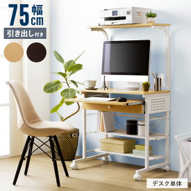 パソコンデスク 引き出し付き キャスター付き PCデスク 省スペース スライド 収納付き おしゃれ 幅75cm 勉強机 大人 パソコンラック プリンター収納 スリム デスク 書斎机 机 引き出し PCデスク 棚付き 木製 ブラウン iwp-65 Netc5