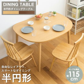 ＼限定価格／ ダイニングテーブル セット/単品 2人 3人 4人掛け 丸 北欧 丸テーブル セット 2人用 ダイニングテーブルセット 半円 円形 ダイニングセット 楕円 2人掛け 壁付け 木製 おしゃれ オーク ウォールナット ブラウン Netc5