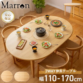 ダイニングテーブル 丸 伸長 セット / 単品 110 円形 楕円 丸型 二人 伸長式テーブル ダイニング ダイニングテーブル 大きめ 伸縮 4人掛け 6人掛け 伸縮式 テーブル 丸 2人 3人 4人 6人 幅110cm 幅170cm 木製 Netc5