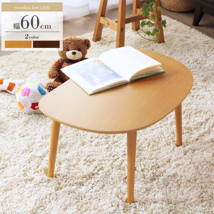 楽天市場 ローテーブル 北欧 リビングテーブル おしゃれ ミニテーブル 木製 ブラウン 丸 かわいい 在宅 テレワーク 机 幅60cm キッズ テーブル センターテーブル リビング学習 小学生 幼稚園 半円 楕円 キッズテーブル Iw 3010 Netc5 インテリアネット ｃ５