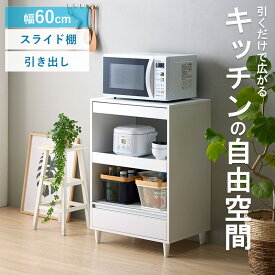【先着10%OFFクーポン配布中★】 ＼新発売!／[ランキング1位!] レンジ台 60幅 スリム スライドトレー付き ロータイプ 幅60cm 引き出し レンジラック おしゃれ 大型レンジ対応 3段 食器棚 レンジ収納 キッチン収納 スライド棚 収納 コンパクト 白 ホワイト iw-332 Netc5