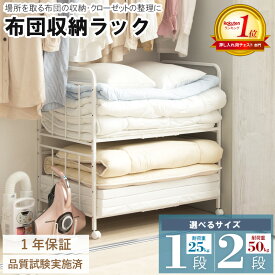 [楽天1位!] 布団収納ラック 押入れ キャスター付き 布団 収納 ラック 2段 ふとん キャスター 収納ワゴン アイデア 棚 布団ラック ふとんラック 布団収納 押入れ収納 クローゼット収納 来客用 マットレス 毛布 寝具 整理 自立 頑丈 Netc5