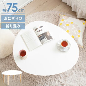 【先着8%OFFクーポン配布中★】 [即日発送!] ローテーブル 白 ホワイト 折りたたみ 韓国 北欧 丸 折り畳み おしゃれ テーブル 楕円形 木製 かわいい 丸テーブル 円形テーブル 子供 ちゃぶ台 座卓 楕円 天然木 折りたたみテーブル 子供部屋 一人暮らし imt-82 Netc5