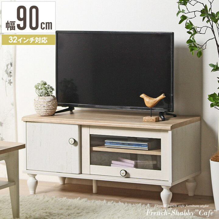 楽天市場】ローボード テレビ台 幅90 32型 フレンチシャビーカフェ 