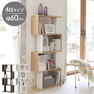 ラック 4段 60幅 オープンラック おしゃれ 省スペース ジグザグラック 在宅 ラックシェルフ 収納 ホワイト 本棚 木製 スリム S字ラック 本 CD DVD 見せる収納 ナチュラル ダークブラウン 白 コビ