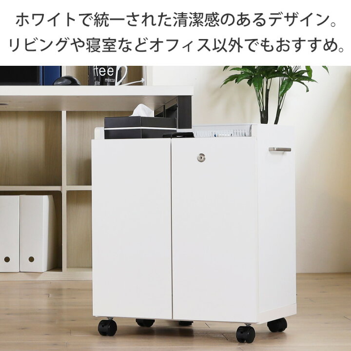 楽天市場】デスクキャビネット 鍵付き オフィスコ 幅50cm 白 of2 