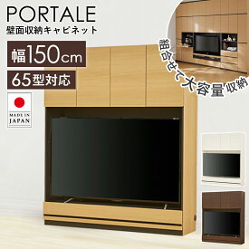 【先着10%OFFクーポン/~27日01:59】 壁面収納 テレビ台 幅150cm 65型対応 テレビ棚 TV台 テレビ 収納 フラップ扉 リビング収納 木製 テレビボード TVボード AVボード テレビラック 白 キャビネット 壁面家具 ホワイト ブラウン ナチュラル ポルターレ por-1815tv netc5