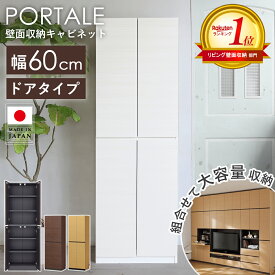 [目玉価格!]＼楽天1位／ 壁面収納 棚 つっぱり 本棚 扉付 収納棚 扉付き 大容量 キャビネット 北欧 木製 白 おしゃれ スリム 収納 幅60 突っ張り 漫画 収納 壁面 壁面ラック 壁面家具 本収納 ラック ホワイト ブラウン ポルターレ por-1860d