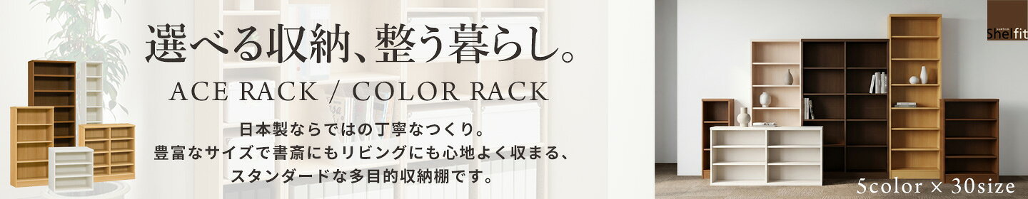 安心の【日本製】収納ラック特集