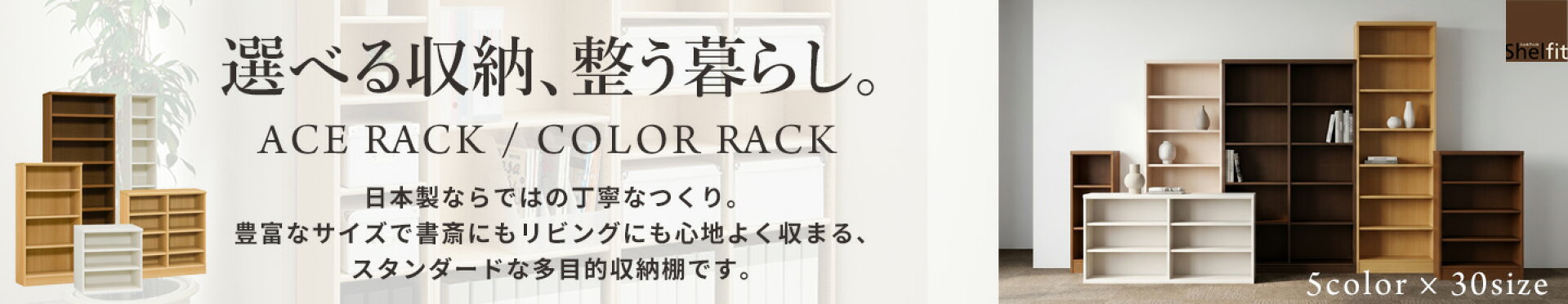 安心の【日本製】収納ラック特集