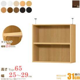 日本製 エースラック オーダーメイド 突っ張り棚 Type65 (棚板 タフタイプ／奥行31cm レギュラータイプ／幅25〜29cmオーダー) 上置き つっぱり 突っ張り オーダー ラック 本棚 オープンラック フリーラック 木製 大洋 netc5