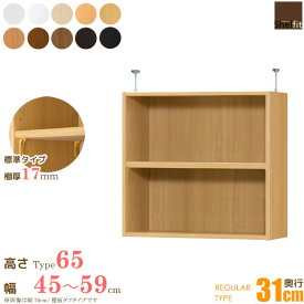 日本製 エースラック オーダーメイド 突っ張り棚 Type65 (棚板 標準タイプ／奥行31cm レギュラータイプ／幅45〜59cmオーダー) 上置き つっぱり 突っ張り オーダー ラック 本棚 オープンラック フリーラック 木製 大洋 netc5