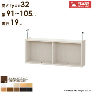 オーダーワイドラック専用 突っ張り棚 【幅91〜105cm/奥行19cm/高さtype32】日本製 送料無料 おしゃれ オーダー つっぱり 棚 ラック 本棚 書棚 天井 突っ張り 耐震 隙間収納 すきま収納 薄型 奥行