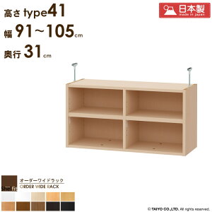オーダーワイドラック専用 突っ張り棚 【幅91〜105cm/奥行31cm/高さtype41】 日本製 送料無料 おしゃれ オーダー つっぱり 棚 ラック 本棚 書棚 天井 突っ張り 耐震 隙間収納 すきま収納 薄型 スリ