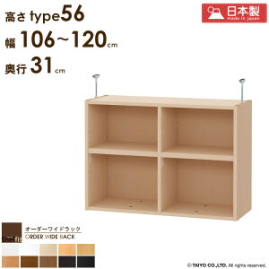 オーダーワイドラック専用 突っ張り棚 【幅106〜120cm/奥行31cm/高さtype56】日本製 送料無料 おしゃれ オーダー つっぱり 棚 ラック 本棚 書棚 天井 突っ張り 耐震 隙間収納 すきま収納 薄型 奥行