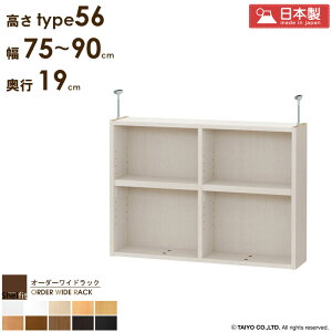 オーダーワイドラック専用 突っ張り棚 【幅75〜90cm/奥行19cm/高さtype56】日本製 送料無料 おしゃれ オーダー つっぱり 棚 ラック 本棚 書棚 天井 突っ張り 耐震 隙間収納 すきま収納 薄型 奥行