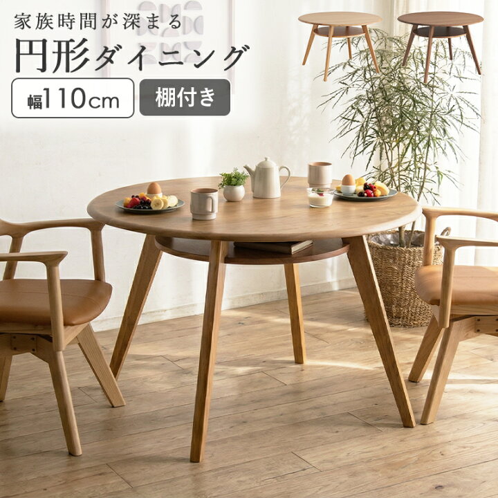 楽天市場】ダイニングテーブル 円形 110cm 丸型 4人掛け 棚付き 天然木 