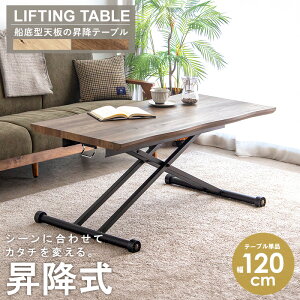 【先着10%OFFクーポン配布中★】 \限定価格/ 昇降テーブル 幅120cm 奥行60cm 高さ調節 ガス圧昇降式 木目 テーブル 昇降式テーブル センターテーブル リビングテーブル ダイニングテーブル 高