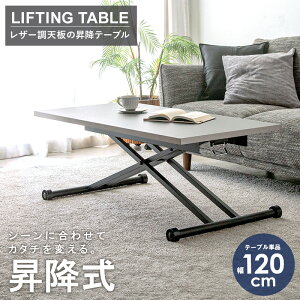 昇降テーブル 幅120cm 奥行60cm 日本製 レザー調 高さ調節 ガス圧昇降式テーブル 昇降式テーブル センターテーブル リビングテーブル ダイニングテーブル 高さが変えられる 昇降 スタイリッシ