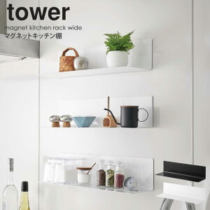 【あす楽!送料無料】 マグネットキッチン棚 ワイド タワー tower マグネット 棚 北欧 キッチン雑貨 おしゃれ マグネット 収納 キッチン 調味料 キッチン棚 雑貨 壁面収納 台所用品 キッチン用品 キッチンツール ホワイト ブラック 山崎実業 yamazaki 5078 5079 netc5