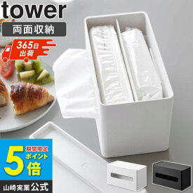 【土日祝も発送】[ 両面コンパクトティッシュ＆ウェットシートケース タワー tower 山崎実業 ] 両面 コンパクト ティッシュケース ティッシュボックス ティッシュ入れ ティッシュカバー ウェットシートケース おしゃれ ブラック ホワイト 2040 2041 netc5