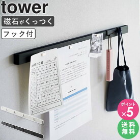 ＼売れてます★／[ 石こうボード壁対応マグネット用スチールバー タワー tower 山崎実業 ] マグネットボード 壁掛け おしゃれ スチールパネル マグネット収納 ウォールパネル マグネットパネル 棚 磁石 ボード 壁面 玄関収納 壁面収納 フック 伝言板 掲示板 2060 2061 netc5